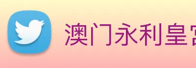 澳门永利皇宫官网入口 Logo